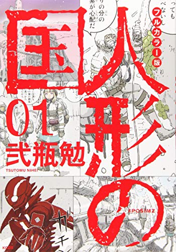 フルカラー版 人形の国(1)