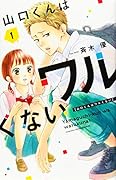 山口くんはワルくない(1)