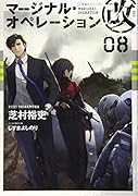 マージナル・オペレーション改 08