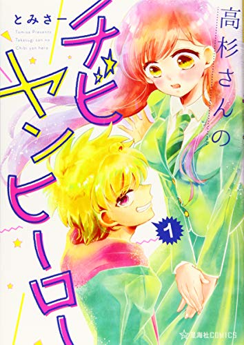 高杉さんのチビヤンヒーロー 1