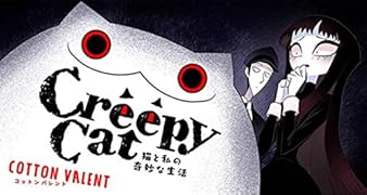 CreepyCat 猫と私の奇妙な生活