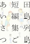 田島列島短編集 ごあいさつ