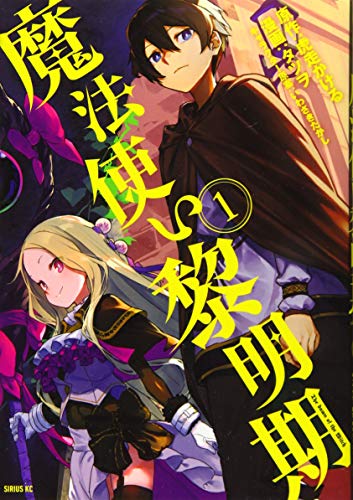 魔法使い黎明期(1)