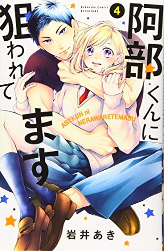 阿部くんに狙われてます(4)