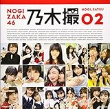 乃木坂46写真集 乃木撮 VOL.02