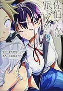 佐伯さんは眠ってる(5)