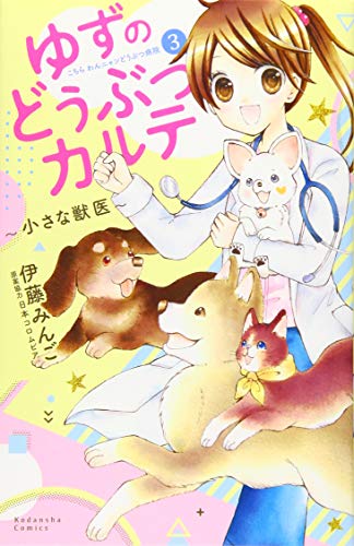 ゆずのどうぶつカルテ〜小さな獣医〜こちらわんニャンどうぶつ病院(3)