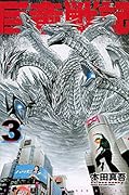 巨竜戦記(3)