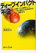ディープインパクト不況 中国バブル崩壊という巨大隕石が世界経済を直撃する
