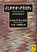 イミタチオ・クリスティ キリストにならいて