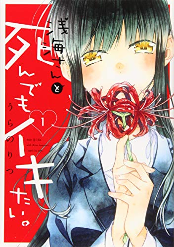 浅海さんと死んでもイキたい。(1)