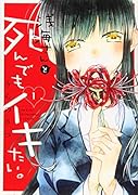 浅海さんと死んでもイキたい。(1)