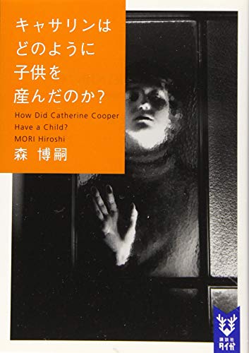 キャサリンはどのように子供を産んだのか? How Did Catherine Cooper Have a Child ?