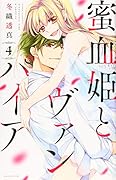 蜜血姫とヴァンパイア(4)