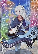 美少女になったけど、ネトゲ廃人やってます。2