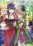 レベル1だけどユニークスキルで最強です7