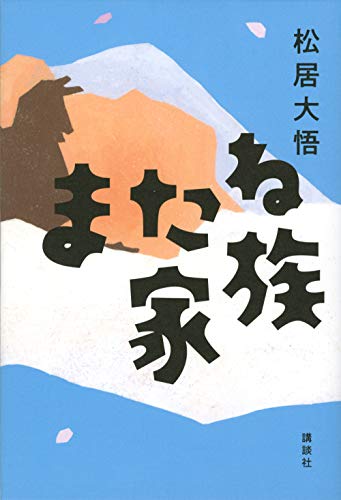 またね家族