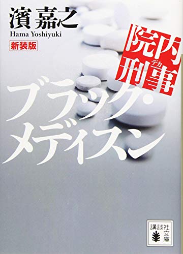 新装版 院内刑事 ブラック・メディスン