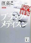 新装版 院内刑事 ブラック・メディスン