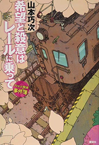 希望と殺意はレールに乗って アメかぶ探偵の事件簿