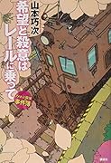 希望と殺意はレールに乗って アメかぶ探偵の事件簿