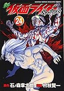 新 仮面ライダーSPIRITS(24)