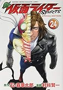新 仮面ライダーSPIRITS(24)特装版