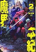 魔界本紀 2 下剋上のゴーラン