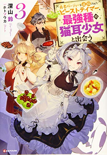 勇者パーティーを追放されたビーストテイマー、最強種の猫耳少女と出会う3