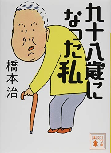 橋本治『九十八歳になった私』表紙