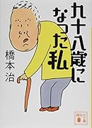 九十八歳になった私