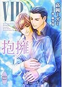 VIP 抱擁