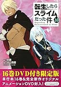 OAD付き 転生したらスライムだった件(16)限定版