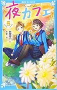 夜カフェ(5)