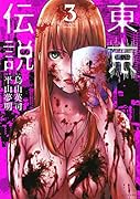 東京伝説(3)