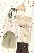 ホンノウスイッチ(1)