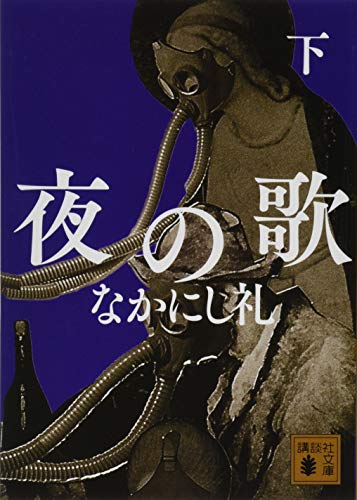 夜の歌 下