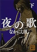 夜の歌 下