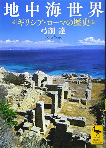 地中海世界 ギリシア・ローマの歴史