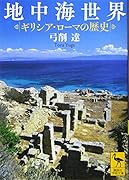 地中海世界 ギリシア・ローマの歴史