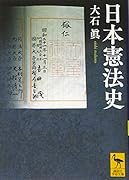 日本憲法史
