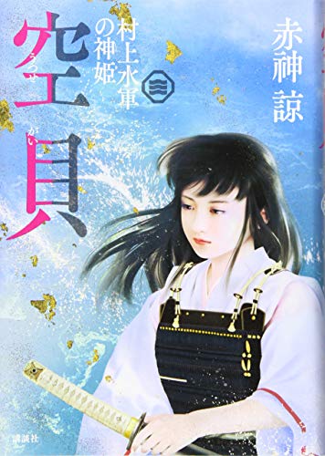 空貝 村上水軍の神姫