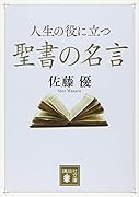 人生の役に立つ聖書の名言