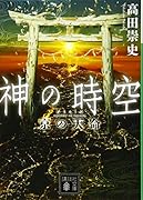 神の時空 京の天命
