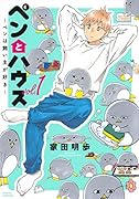 ペンとハウス〜ペンは飼い主が好き〜(1)