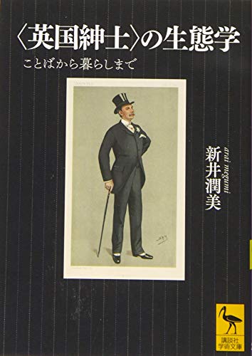 〈英国紳士〉の生態学 ことばから暮らしまで