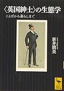 〈英国紳士〉の生態学 ことばから暮らしまで