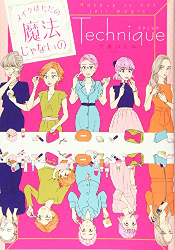 メイクはただの魔法じゃないの テクニック