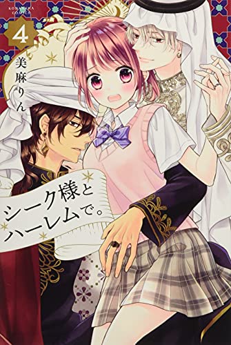 シーク様とハーレムで。(4)