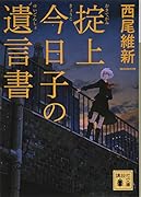 掟上今日子の遺言書